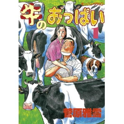 楽天市場 講談社 牛のおっぱい 1 講談社 菅原雅雪 価格比較 商品価格ナビ 楽天市場 講談社 牛のおっぱい 1 講談社 菅原雅雪 価格比較 商品価格ナビ